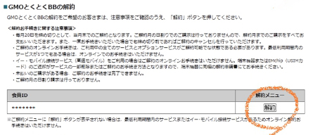 GMOとくとくBB解約