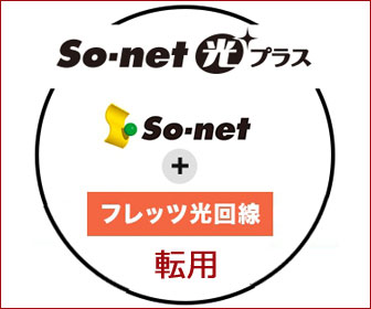 So-net光転用