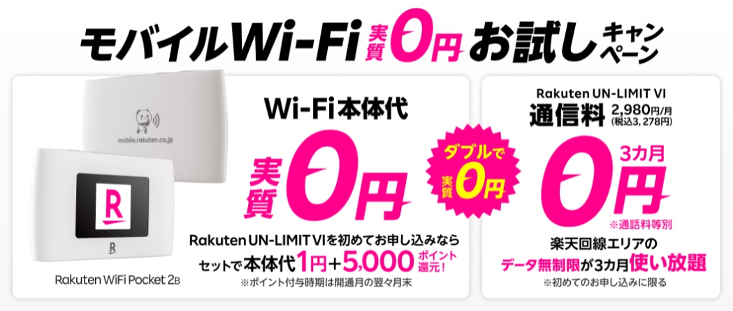 WiFiPocket2Bキャンペーン