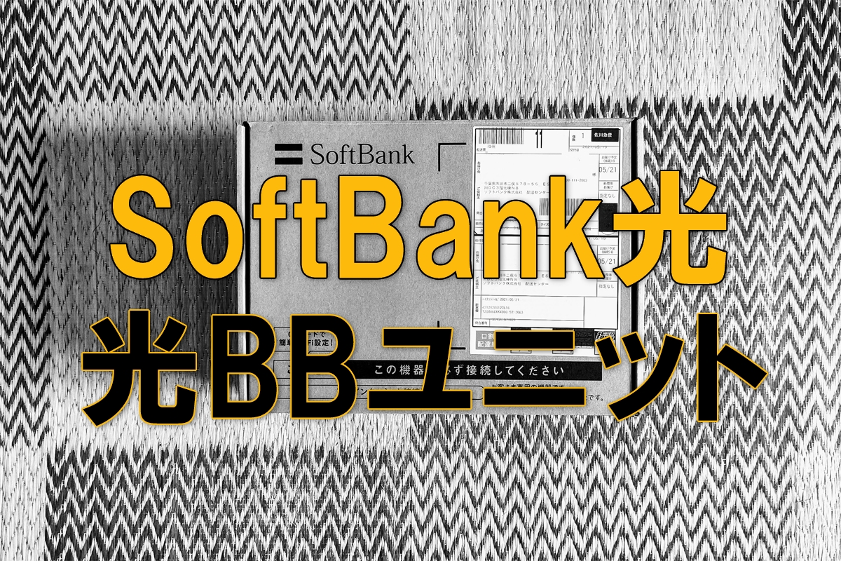SoftBank光の光BBユニッ