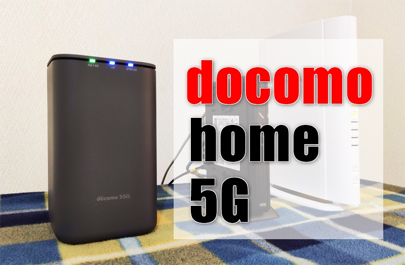 docomo home 5G