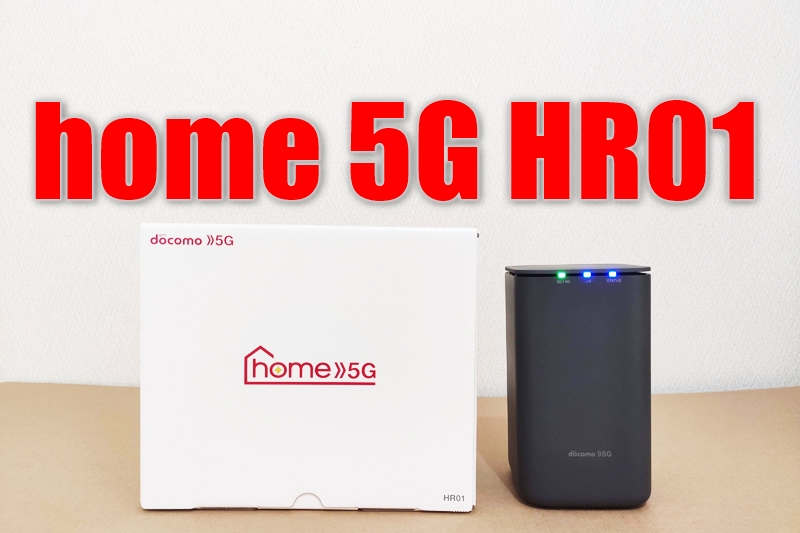 ドコモ home 5G 対応ホームルーター「HR01」 1人暮らし賃貸におすすめ