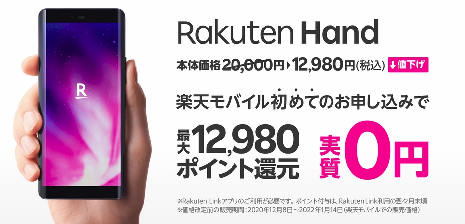 Rakuten Hand 値下げ！楽天モバイルの音声通話は公式スマートフォンで 