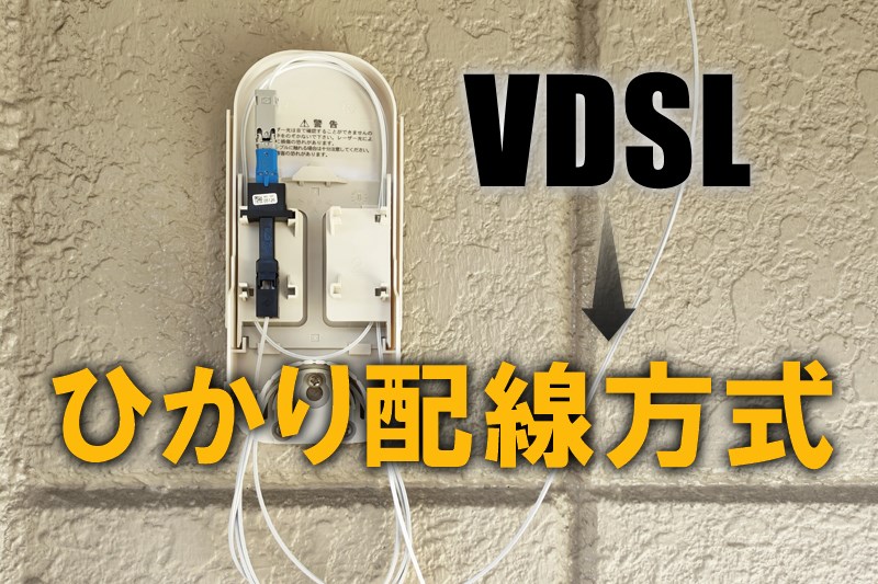 VDSL方式→ひかり配線方式