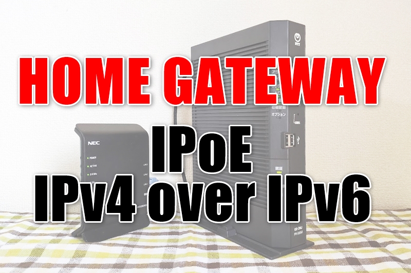 ホームゲートウェイIPv4 over IPv6